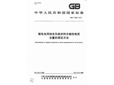 衡山锂电池用纳米负极材料中磁性物质含